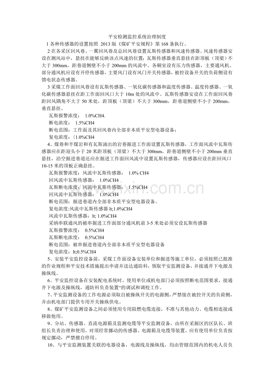 安全检测监控系统管理制度.doc_第1页
