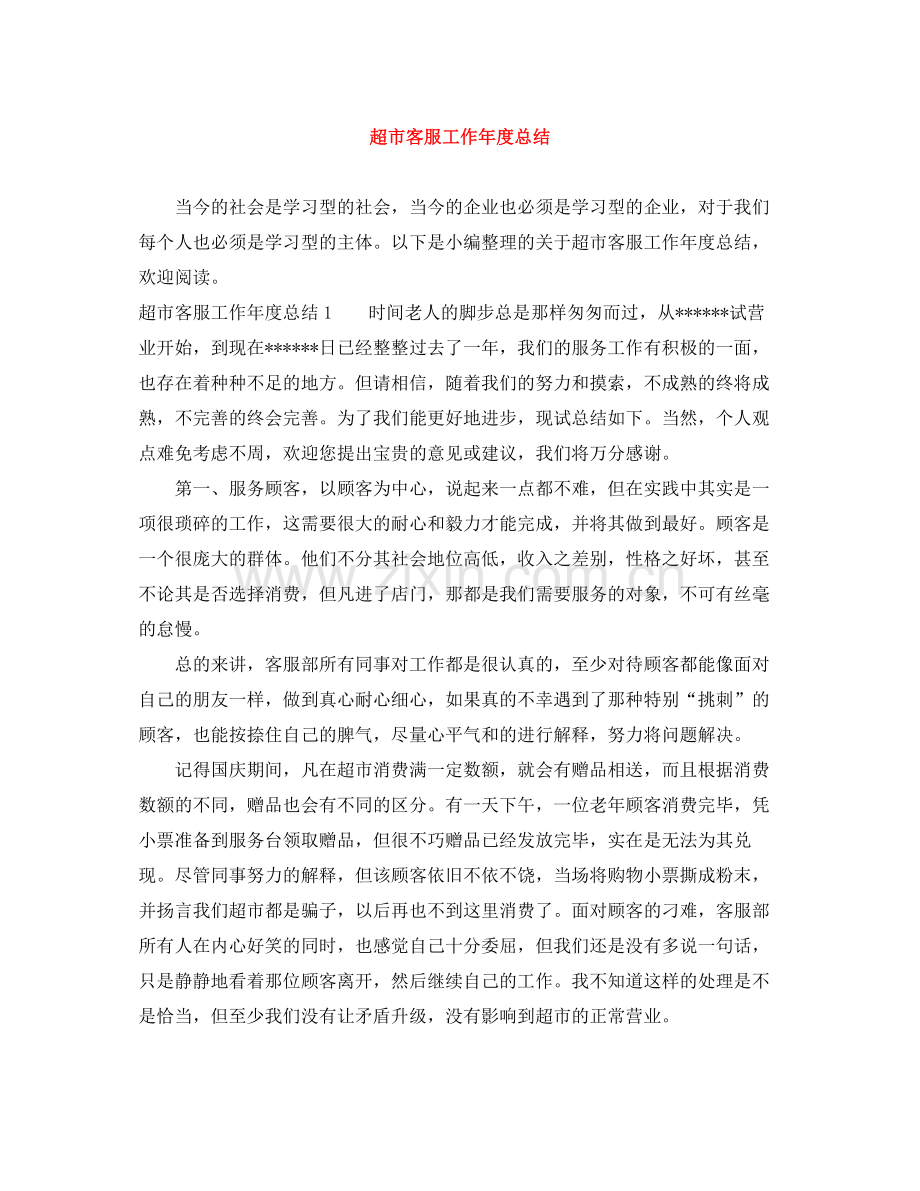 超市客服工作年度总结.docx_第1页