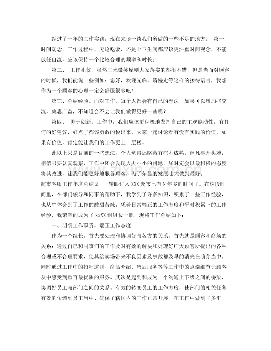 超市客服工作年度总结.docx_第2页