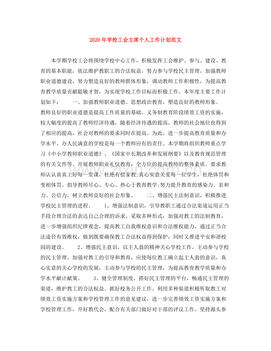 2020年学校工会主席个人工作计划范文.docx_第1页