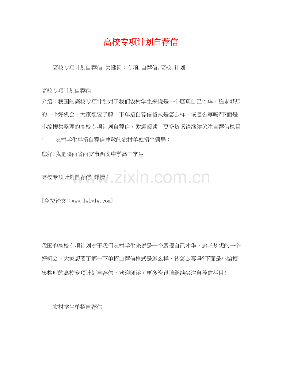 高校专项计划自荐信2).docx_第1页