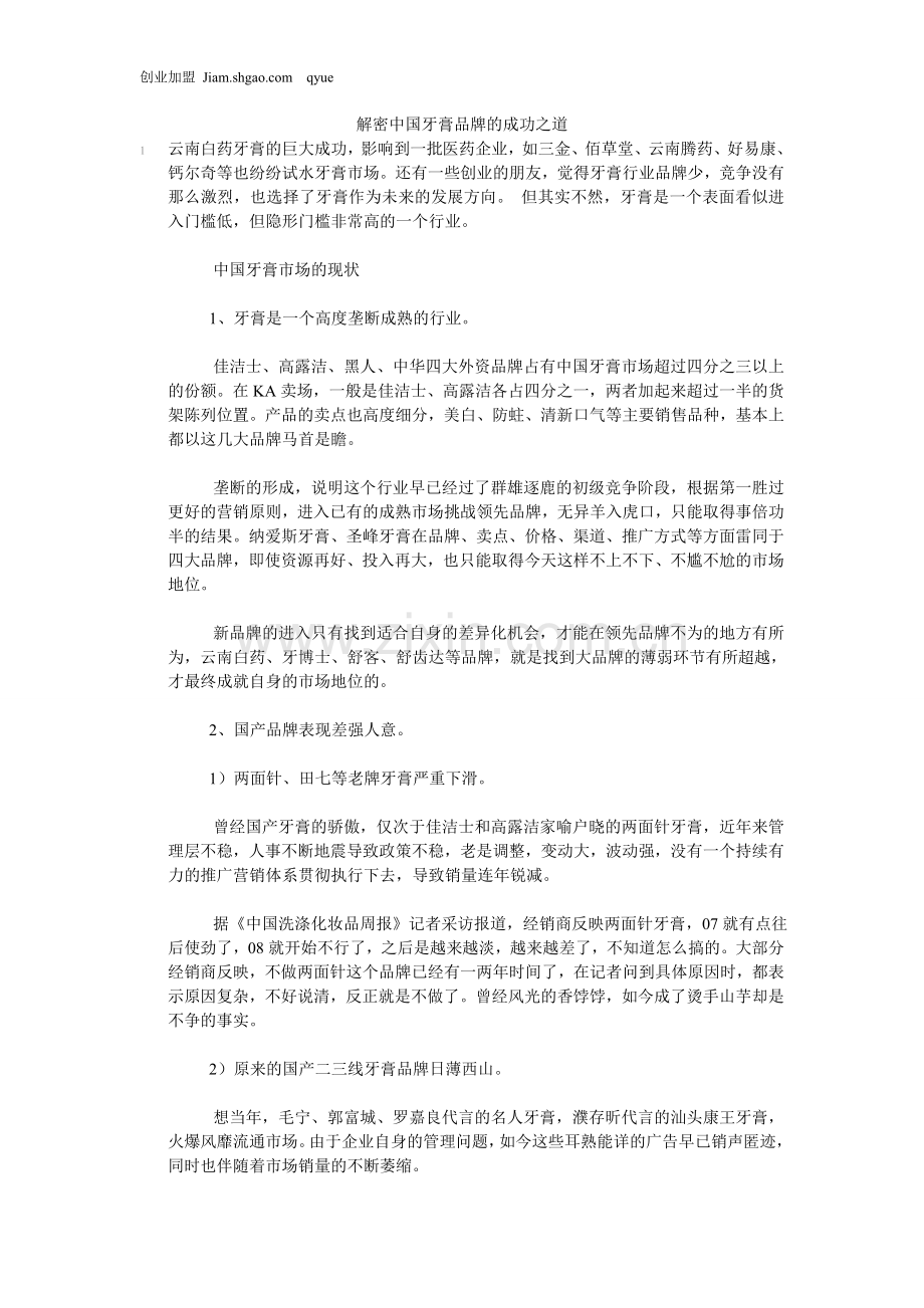 解密中国牙膏品牌的成功之道.doc_第1页