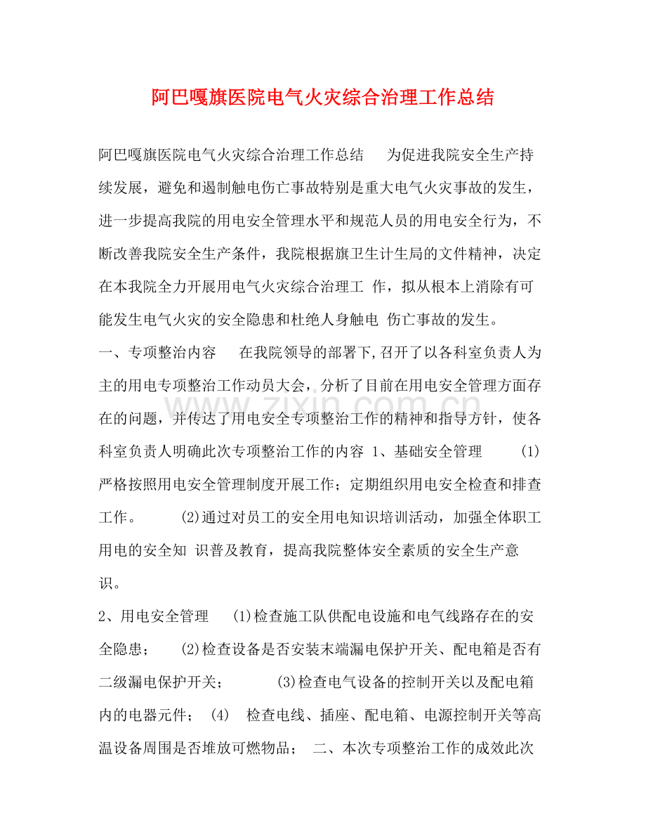 阿巴嘎旗医院电气火灾综合治理工作总结.docx_第1页