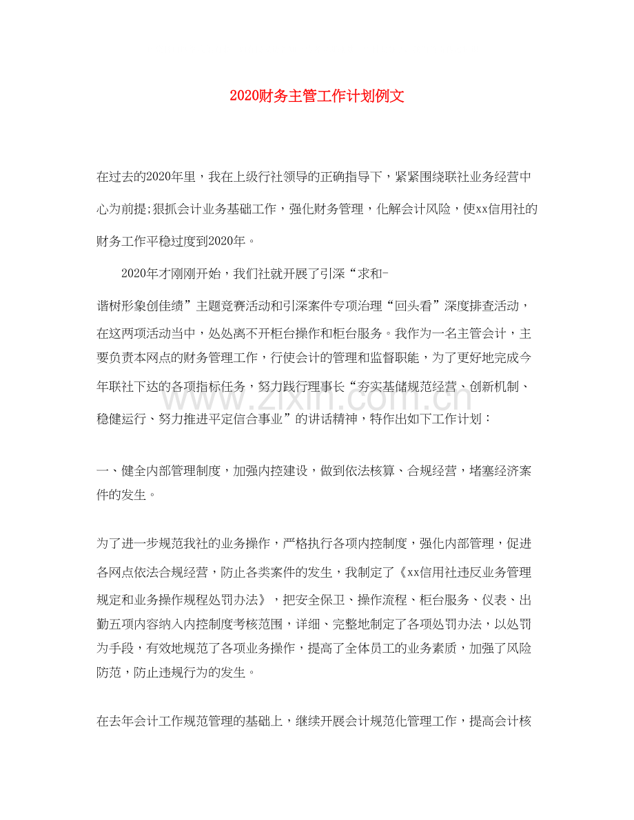 财务主管工作计划例文.docx_第1页