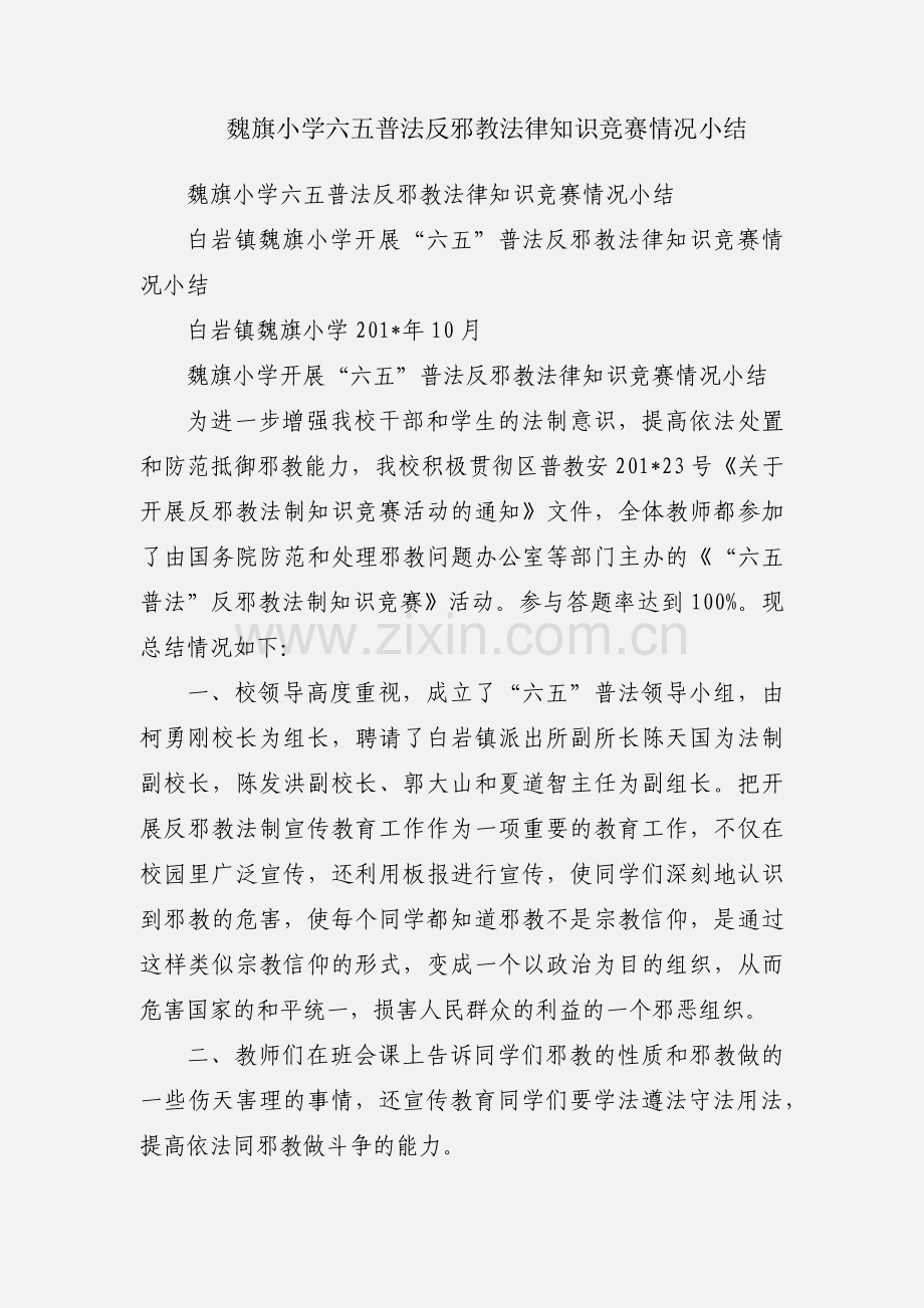 魏旗小学六五普法反邪教法律知识竞赛情况小结.docx_第1页