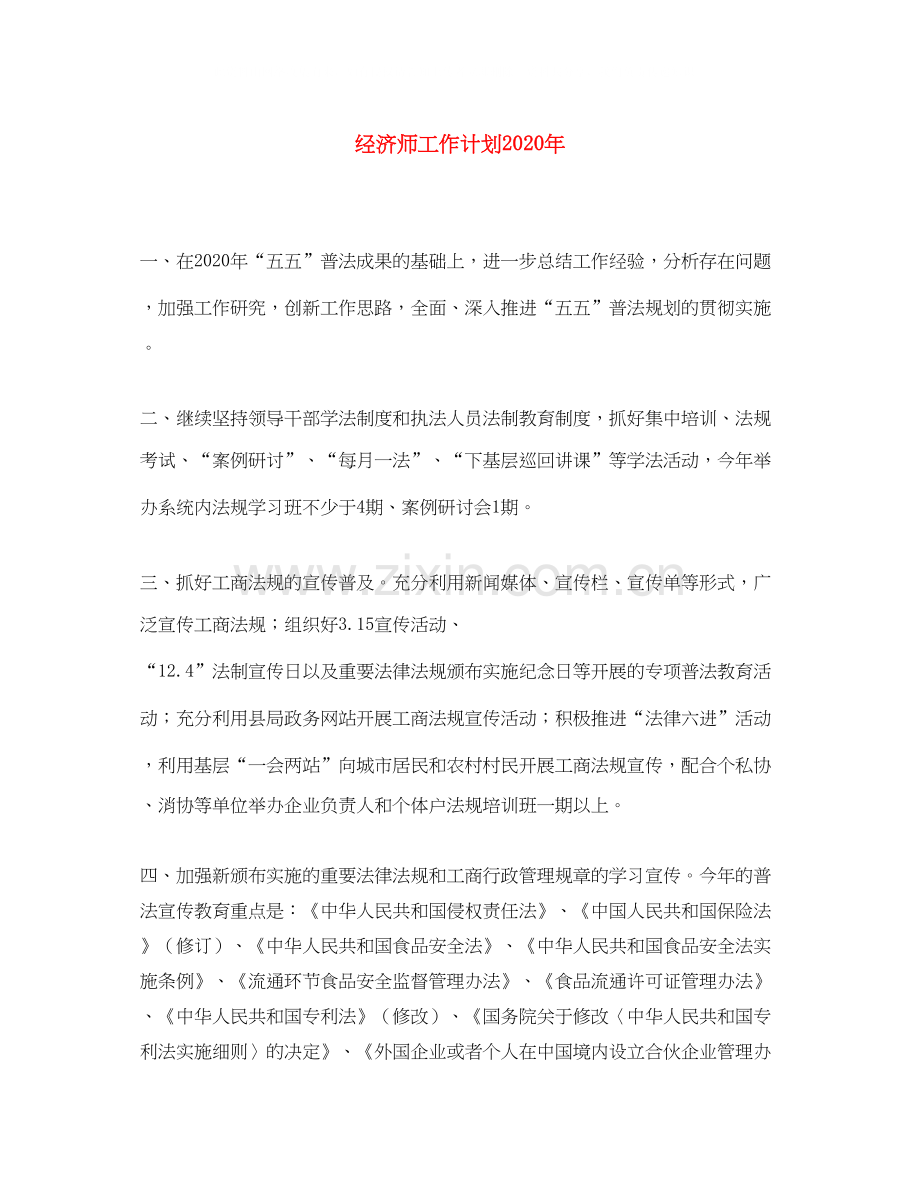 经济师工作计划年.docx_第1页