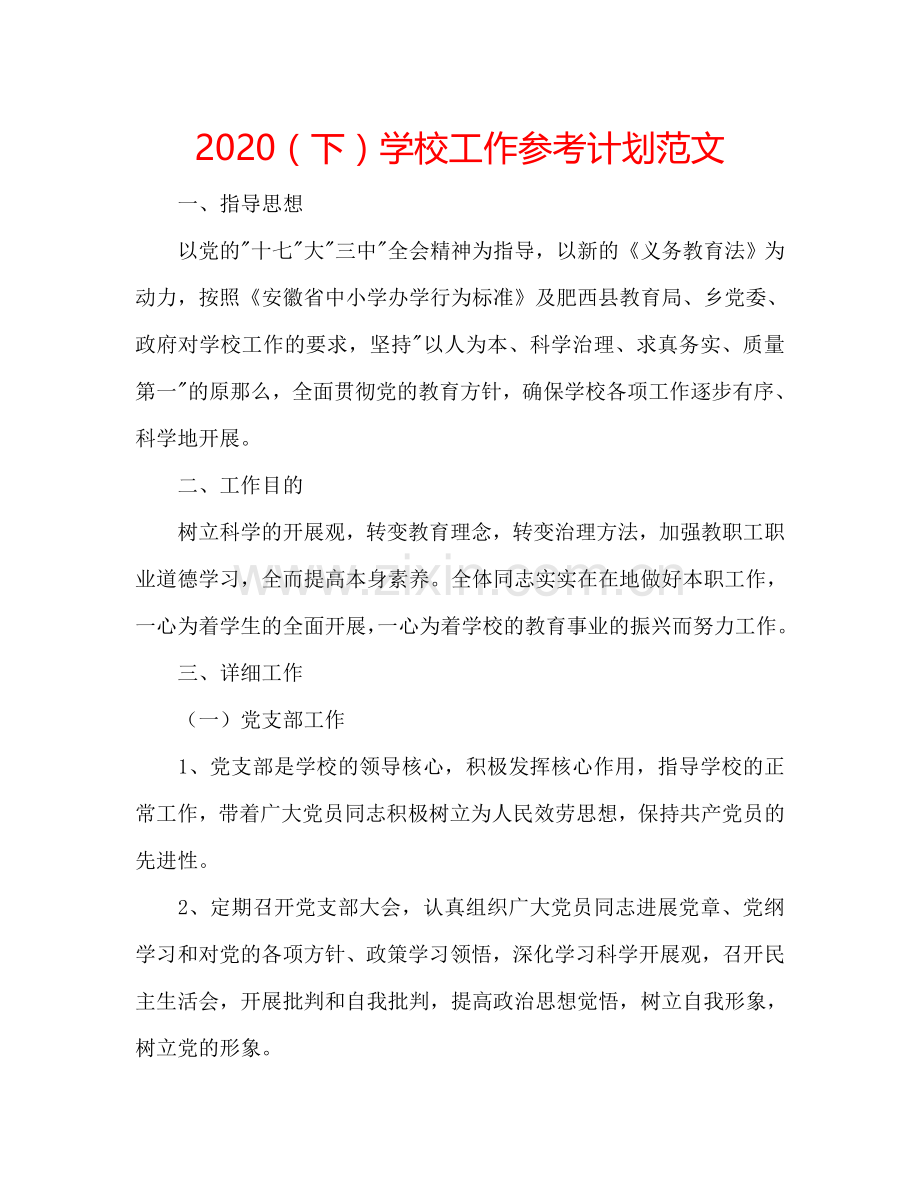 2024（下）学校工作参考计划范文.doc_第1页