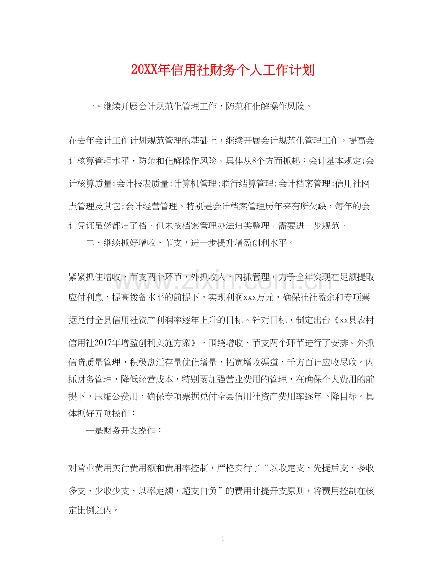 信用社财务个人工作计划.docx_第1页