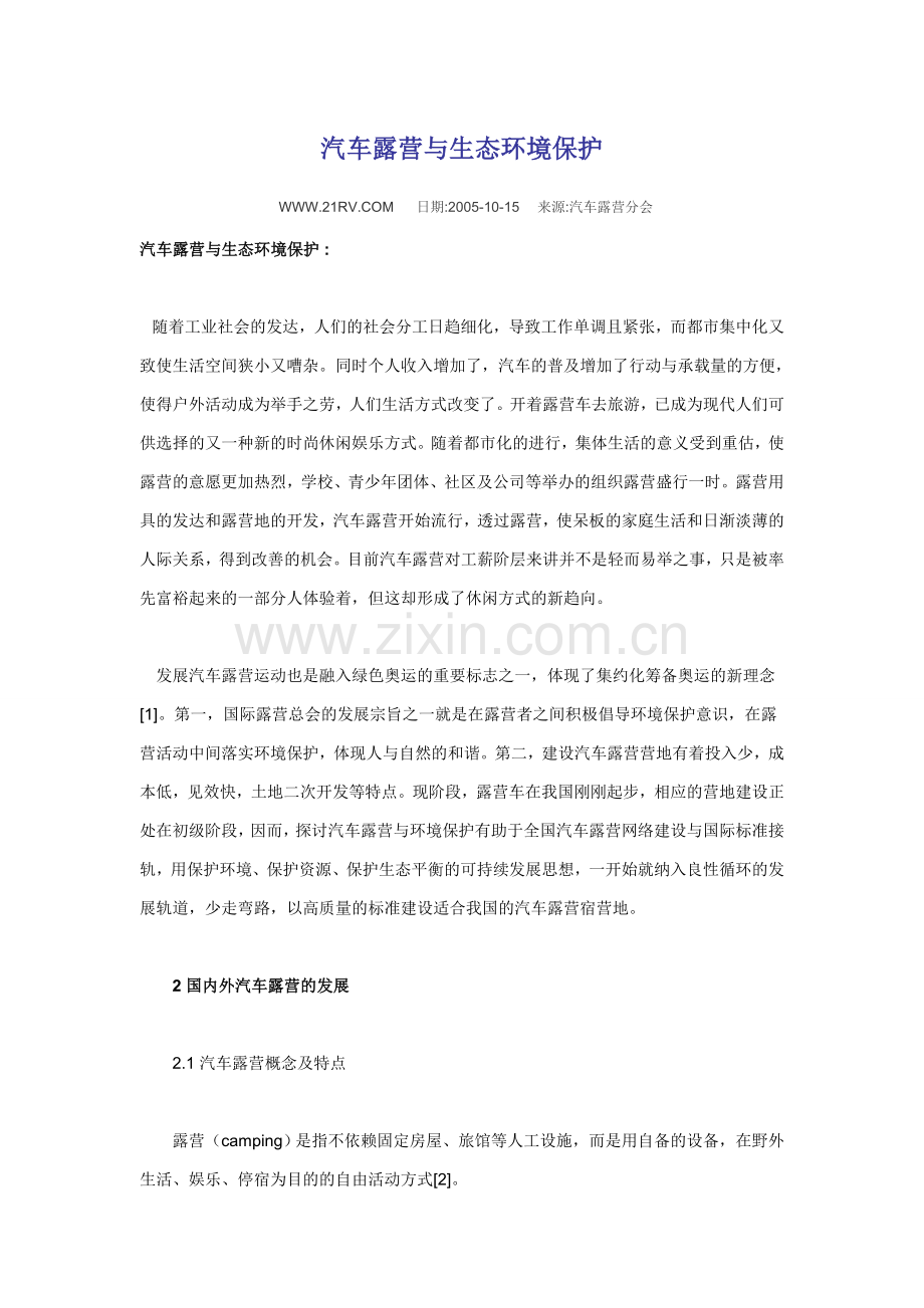 汽车露营与生态环境保护.doc_第1页