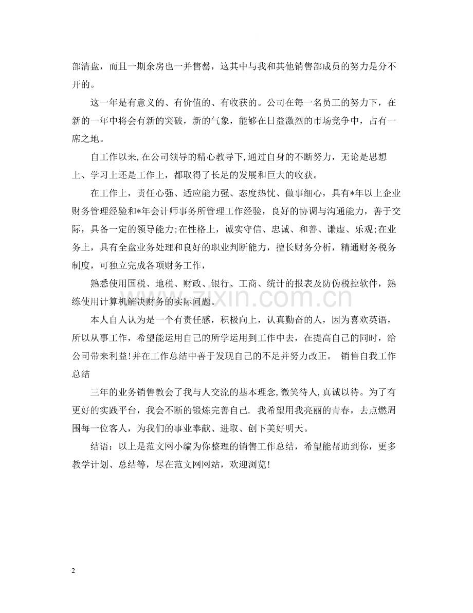 房产销售员工作总结.docx_第2页