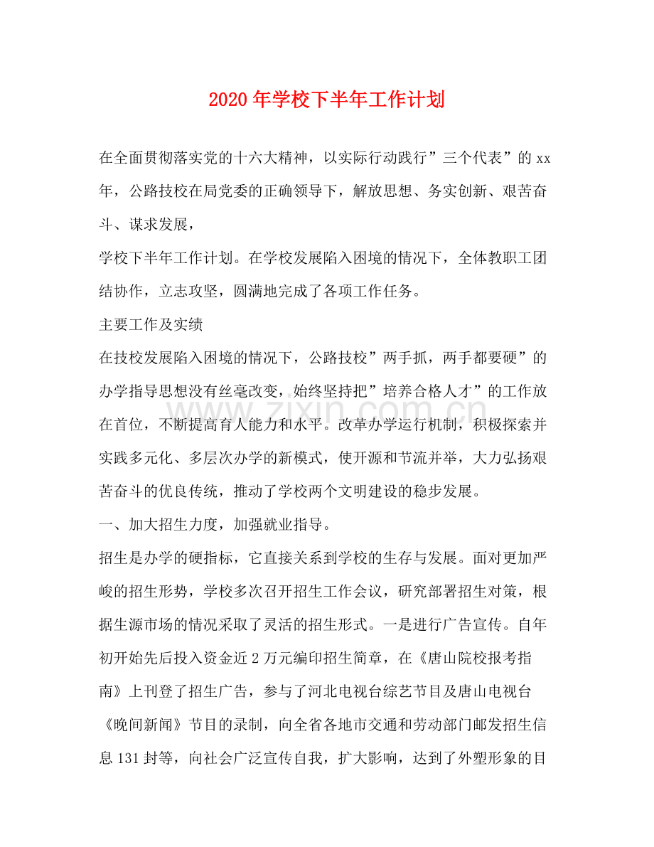 2020年学校下半年工作计划.docx_第1页
