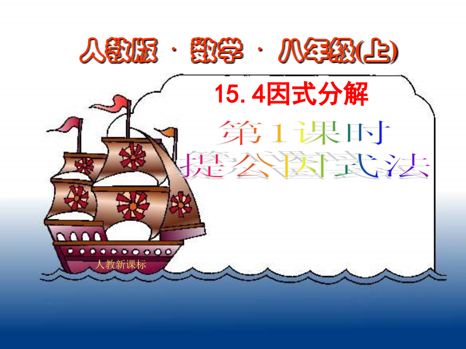 八年级数学上：15.4因式分解(第1课时)课件新人教版 课件.ppt_第1页