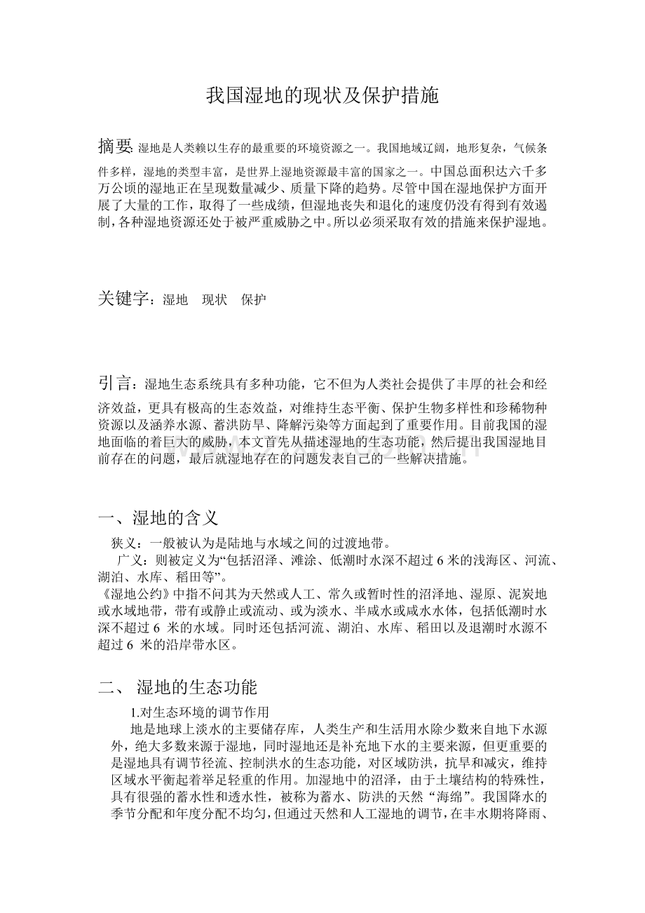 我国湿地状况及保护措施.doc_第1页