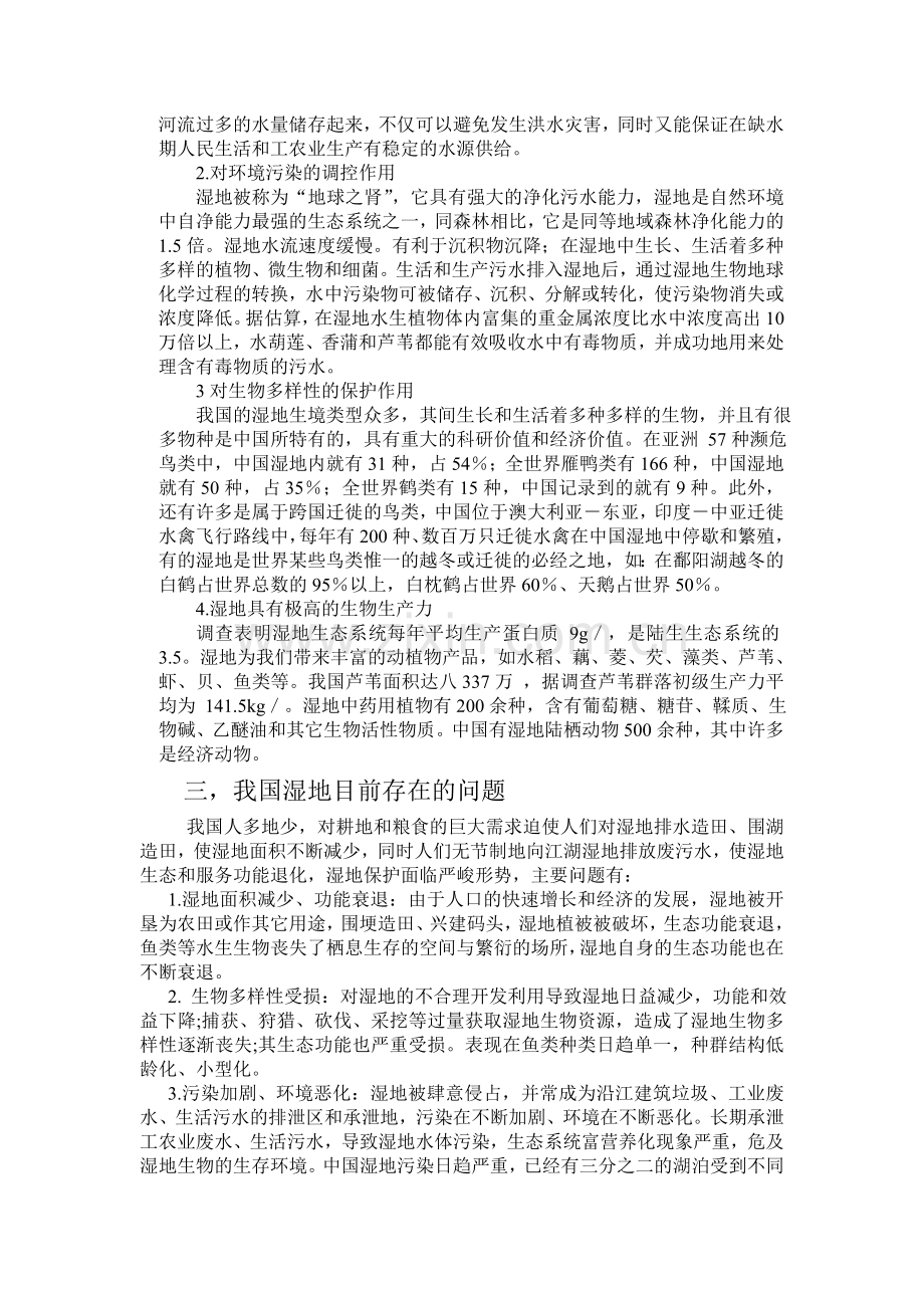 我国湿地状况及保护措施.doc_第2页