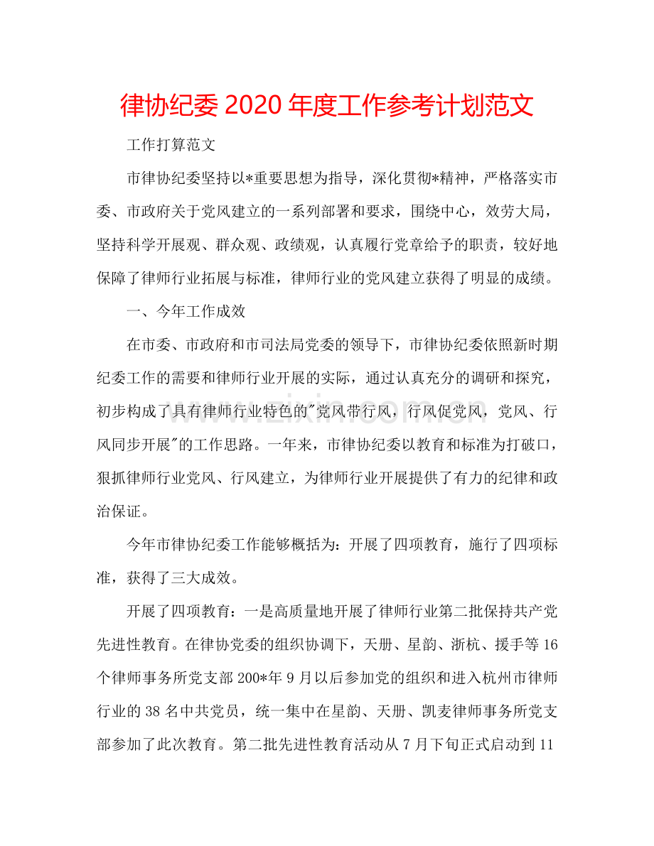 律协纪委2024年度工作参考计划范文.doc_第1页