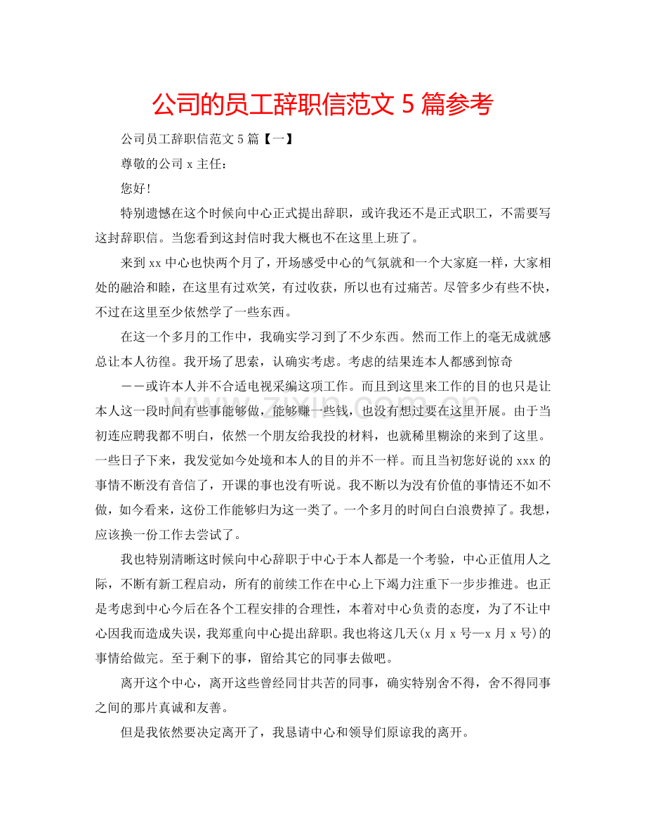 公司的员工辞职信范文5篇参考.doc_第1页