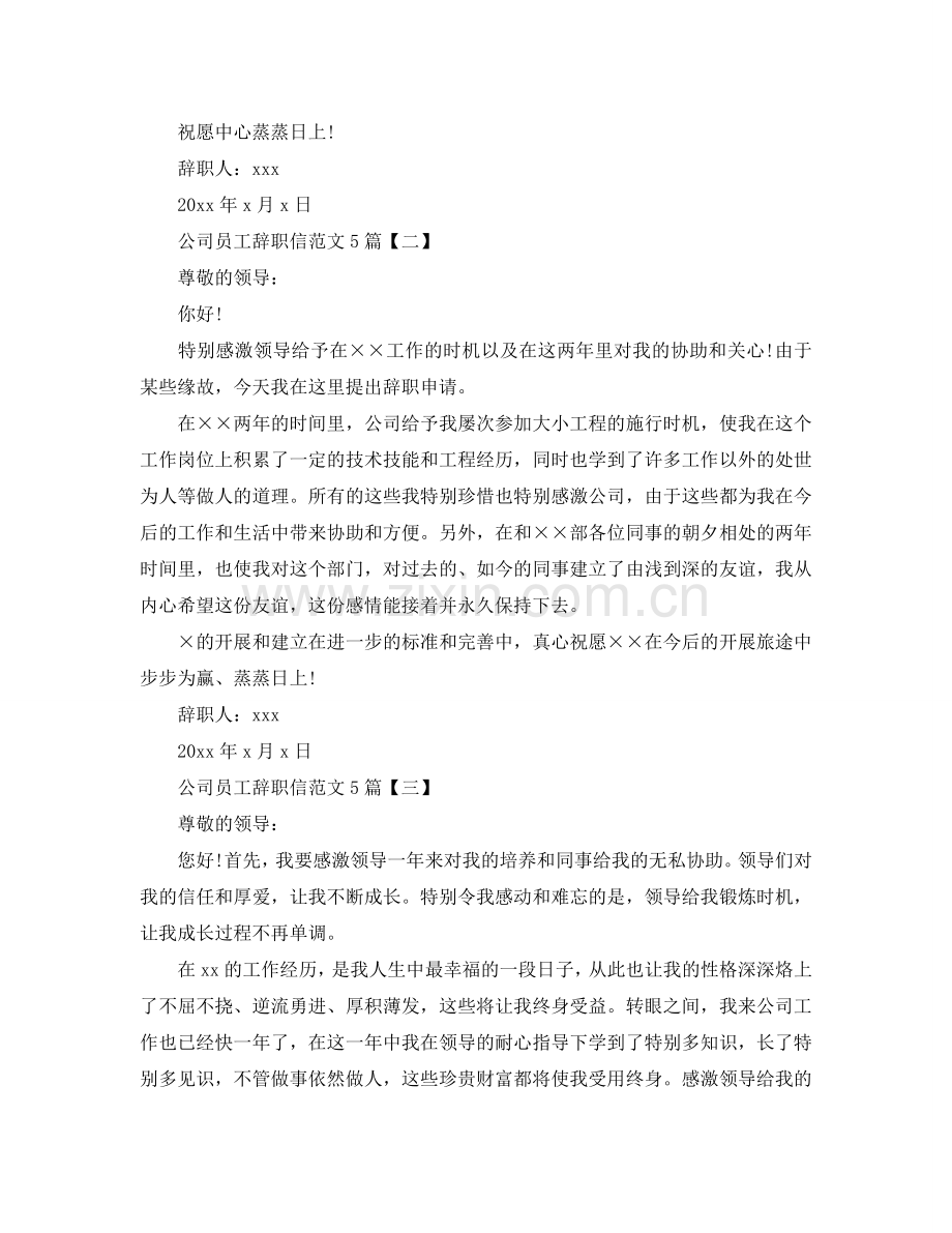 公司的员工辞职信范文5篇参考.doc_第2页