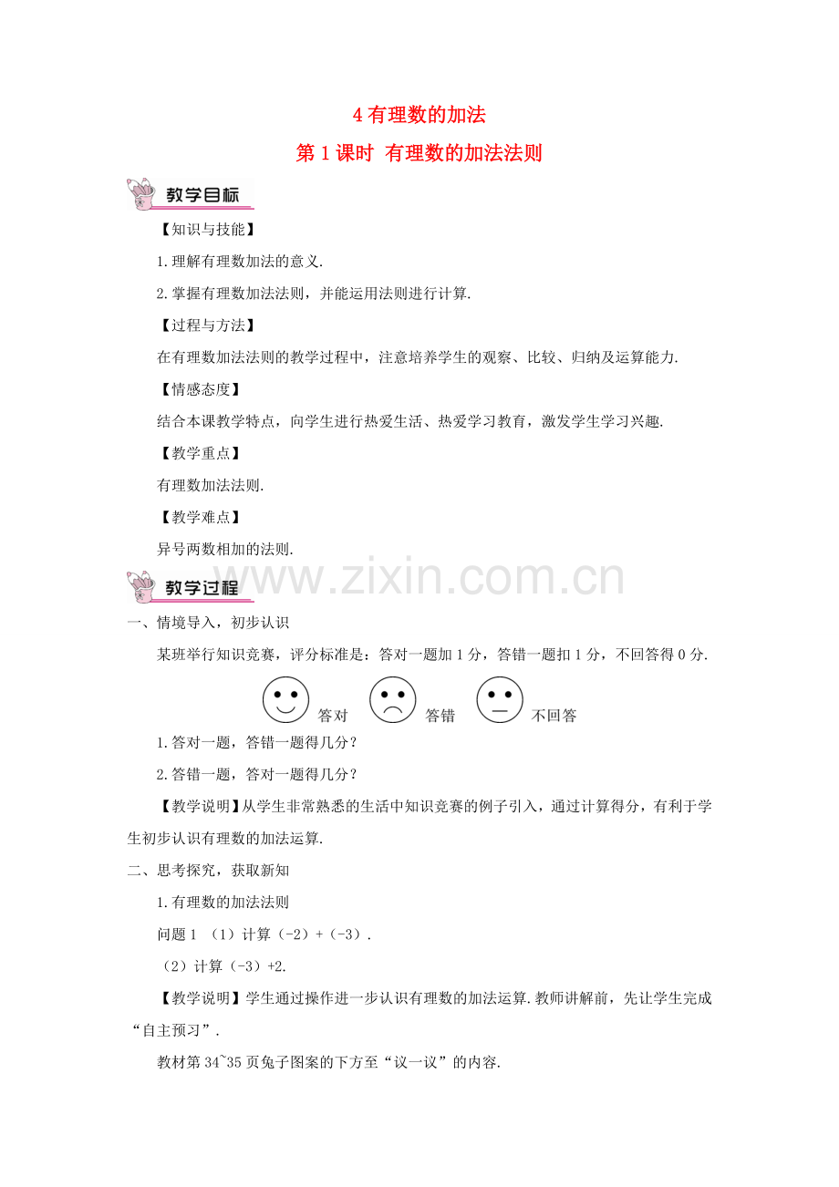 七年级数学上册 第二章 有理数及其运算4 有理数的加法第1课时 有理数的加法法则教案 （新版）北师大版-（新版）北师大版初中七年级上册数学教案.doc_第1页