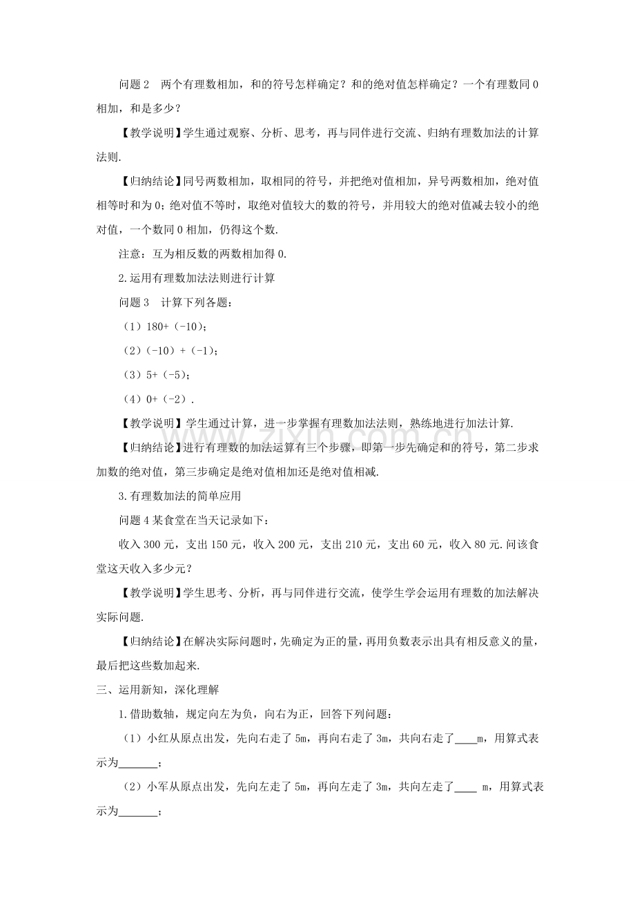 七年级数学上册 第二章 有理数及其运算4 有理数的加法第1课时 有理数的加法法则教案 （新版）北师大版-（新版）北师大版初中七年级上册数学教案.doc_第2页