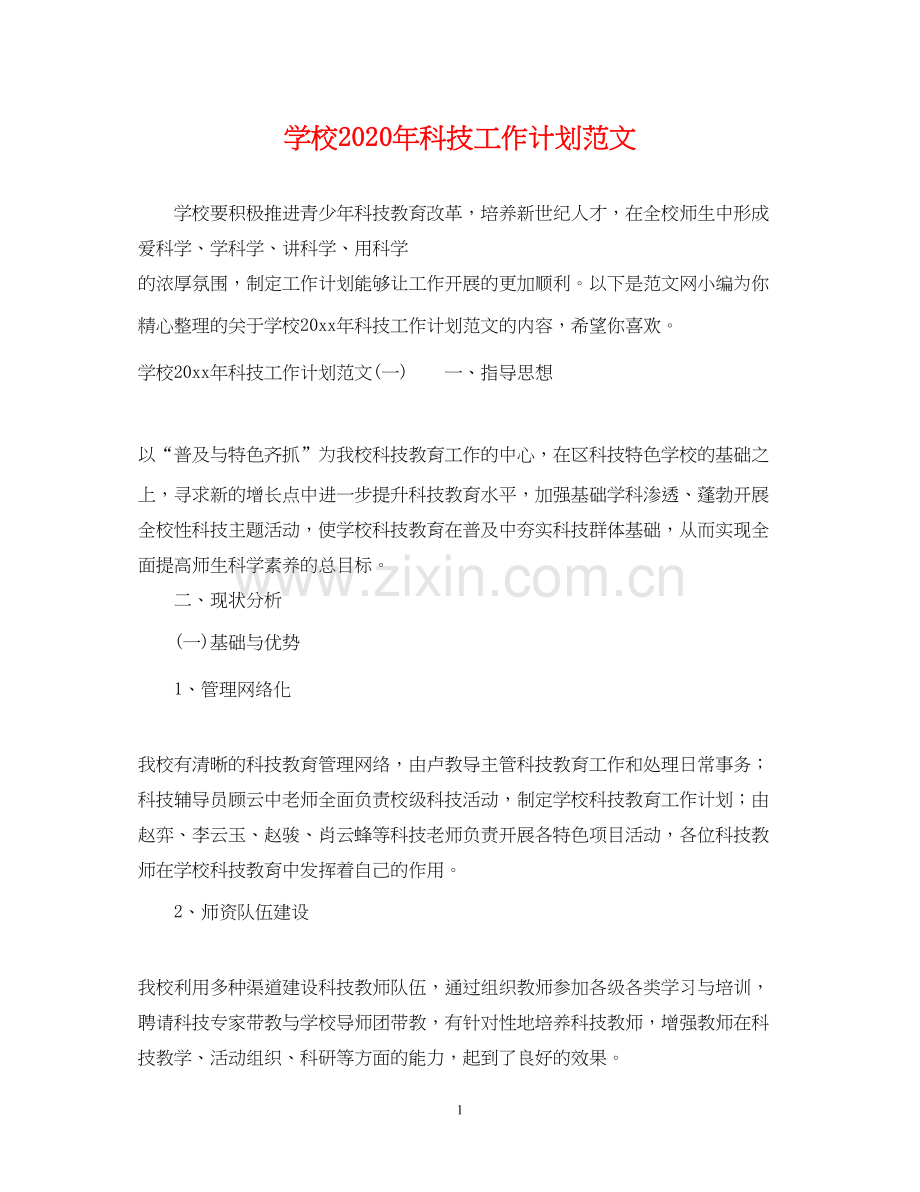学校年科技工作计划范文.docx_第1页