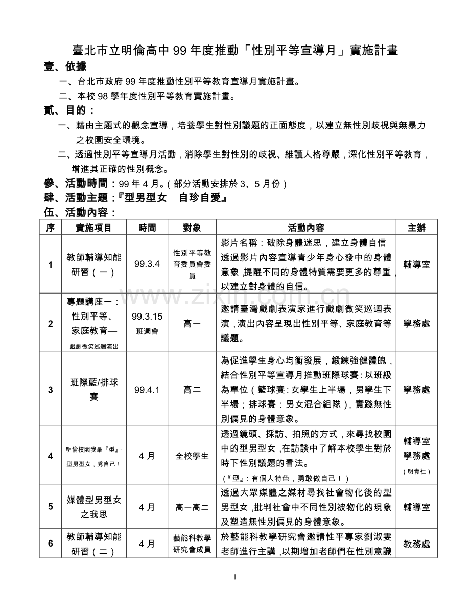 台北市立明伦高中99年度推动性别平等宣导月实施计....doc_第1页