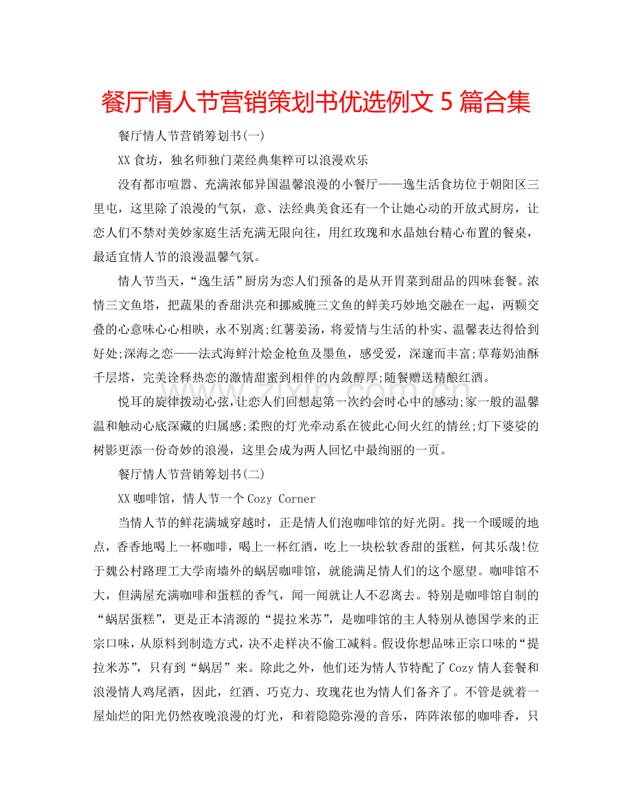 餐厅情人节营销策划书例文5篇合集.doc_第1页