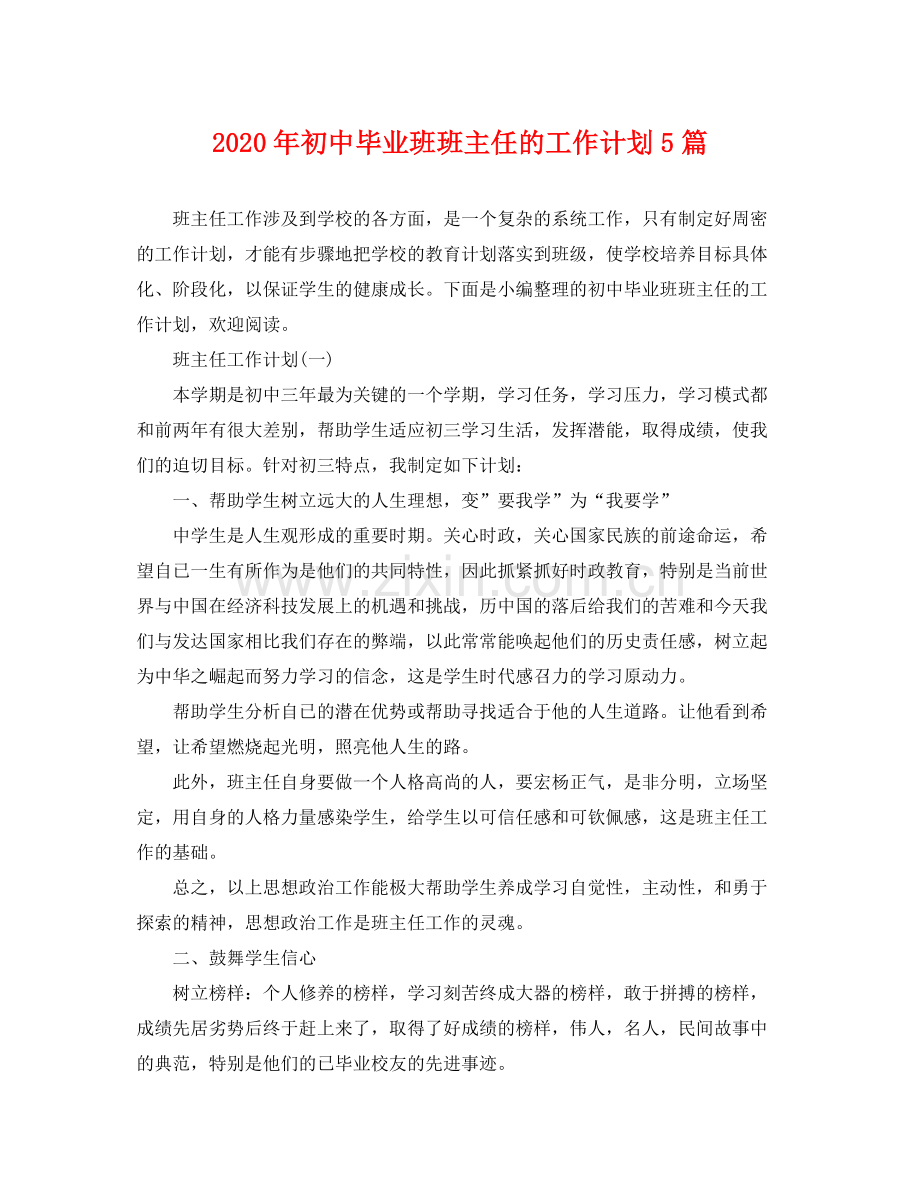 2020年初中毕业班班主任的工作计划5篇.docx_第1页