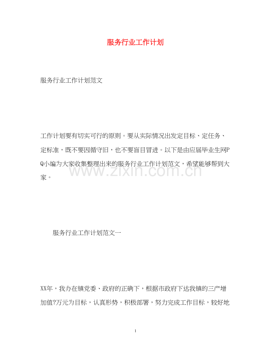 服务行业工作计划22.docx_第1页