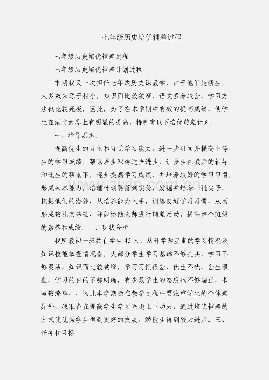 七年级历史培优辅差过程.docx_第1页