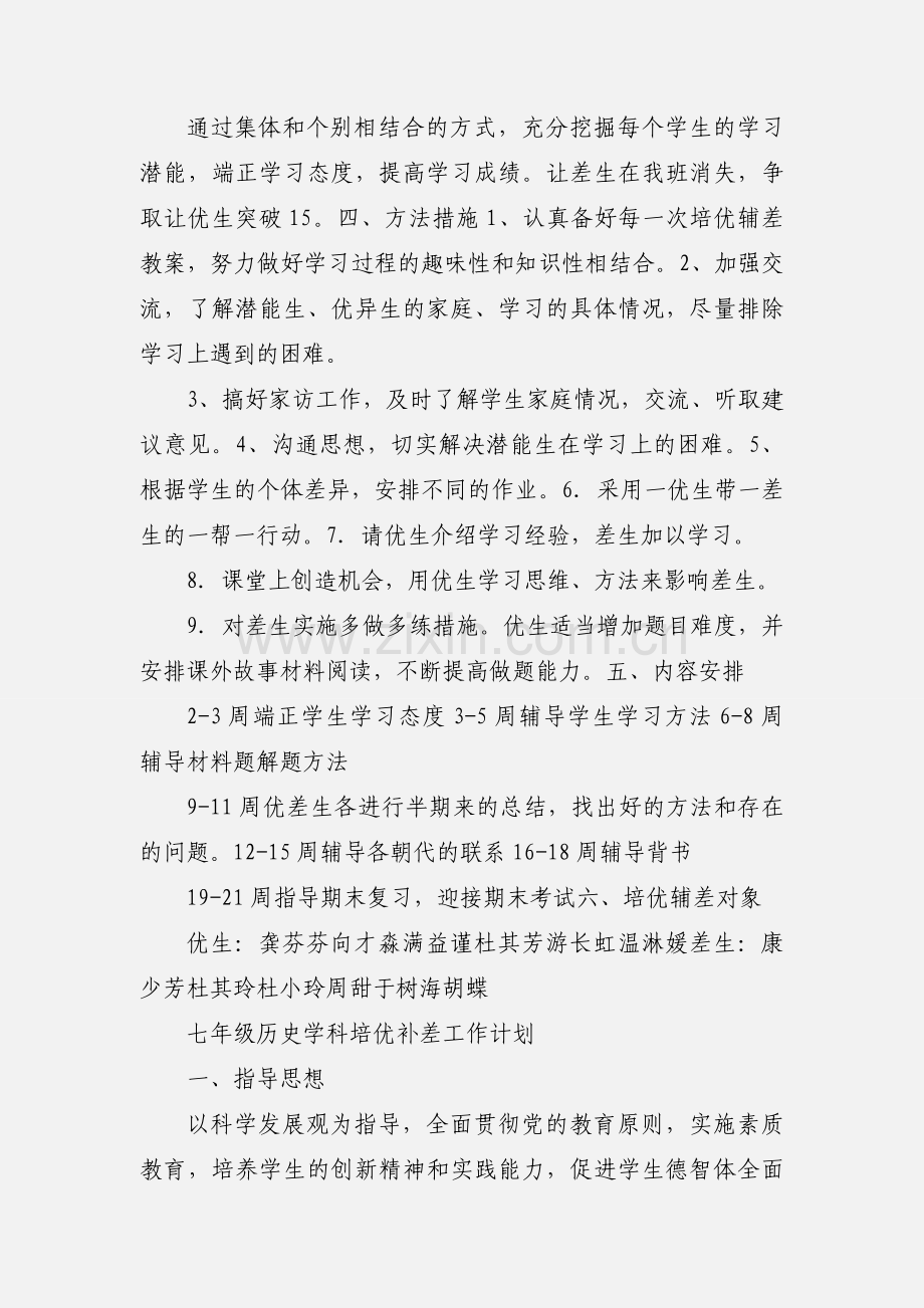 七年级历史培优辅差过程.docx_第2页
