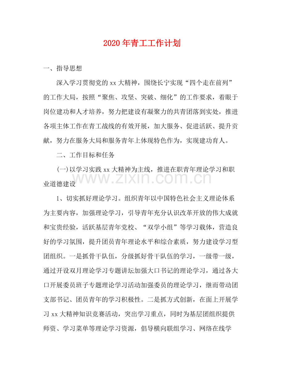 2020年青工工作计划.docx_第1页