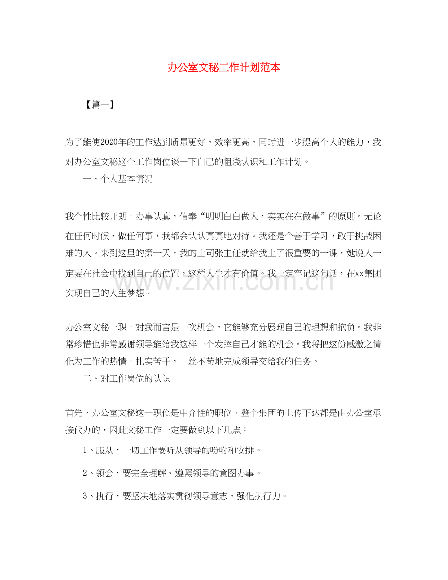 办公室文秘工作计划范本.docx_第1页