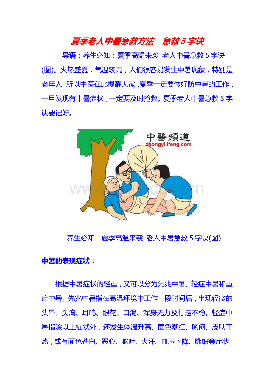 夏季老人中暑急救方法.doc_第1页