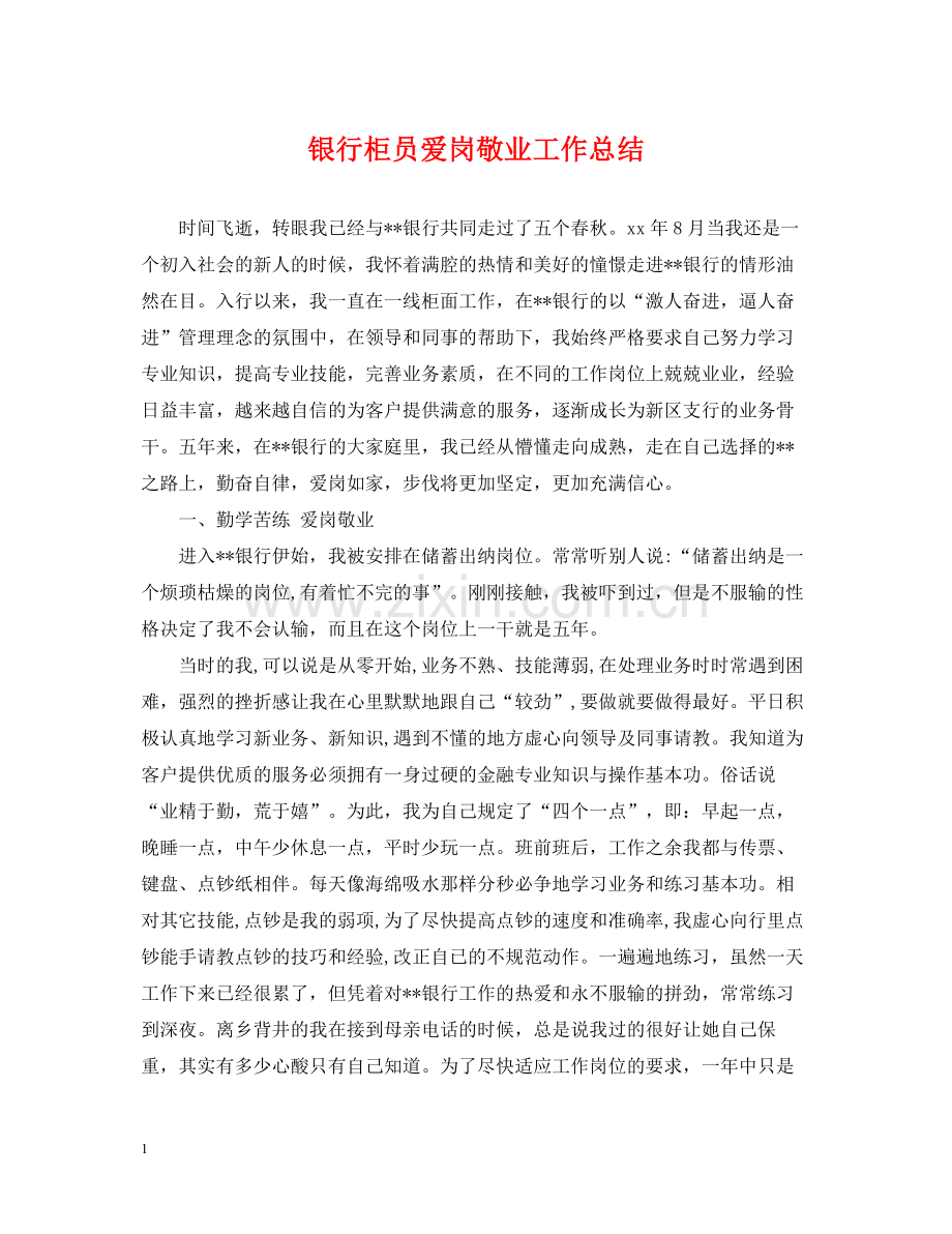 银行柜员爱岗敬业工作总结.docx_第1页