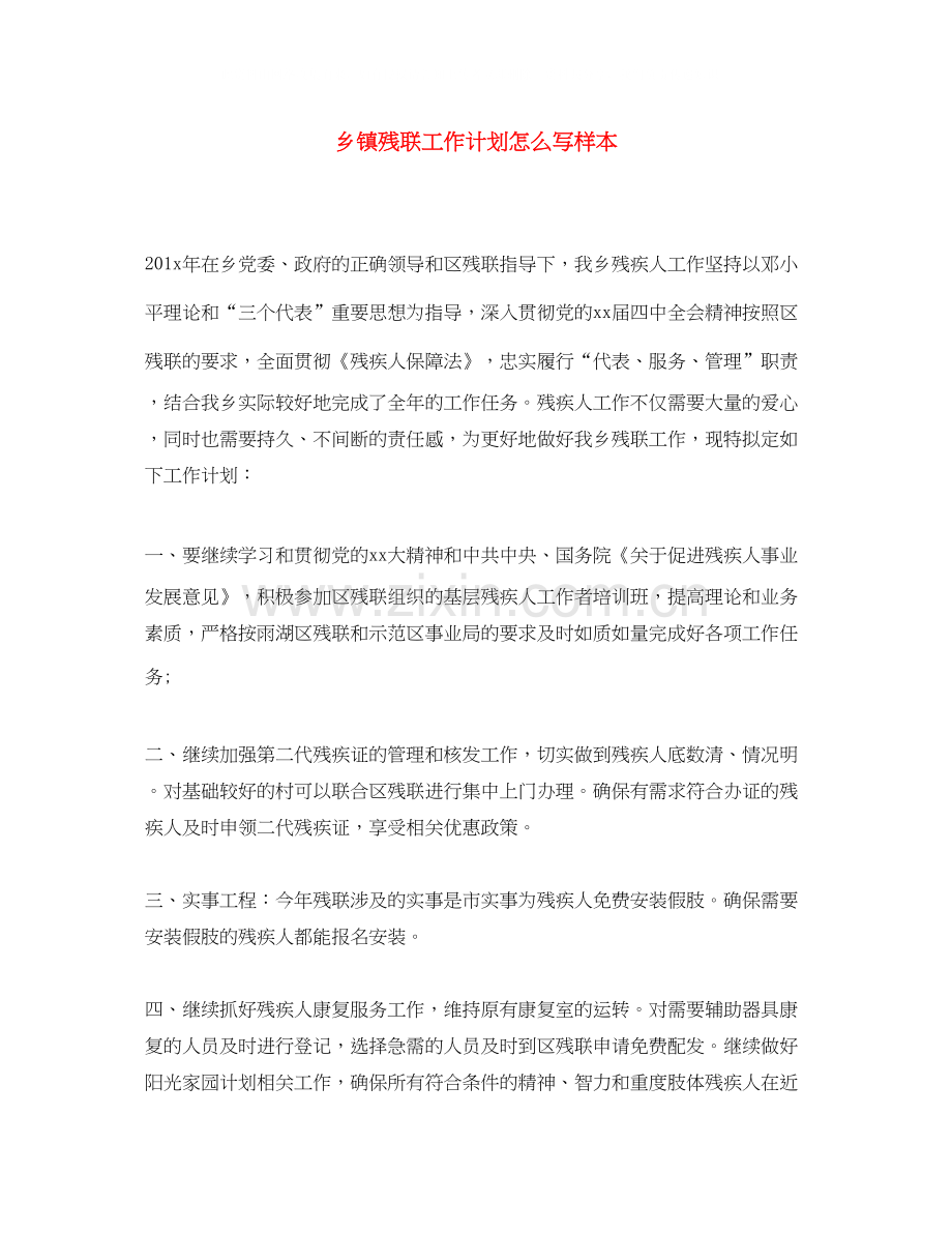 乡镇残联工作计划怎么写样本.docx_第1页