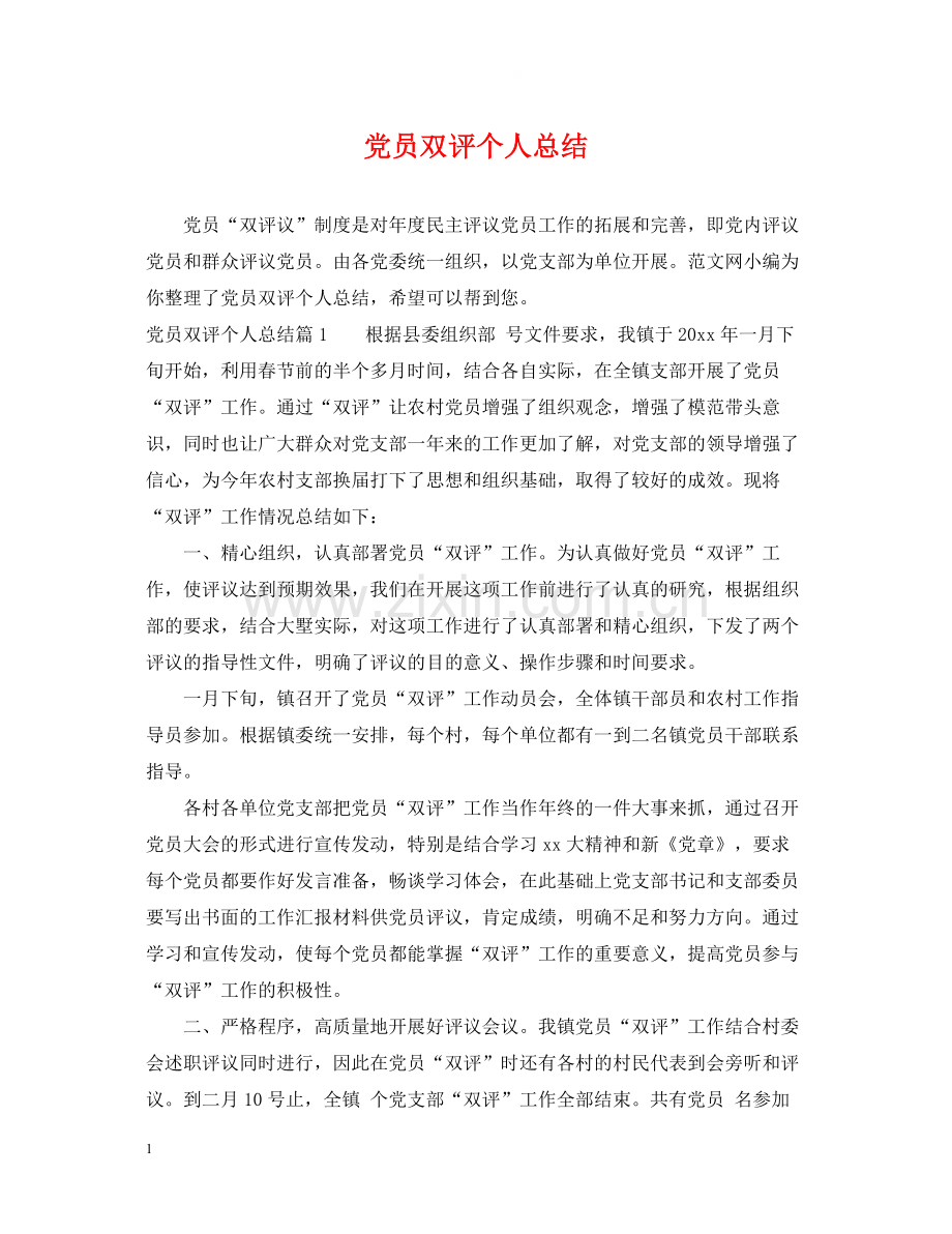 党员双评个人总结2.docx_第1页