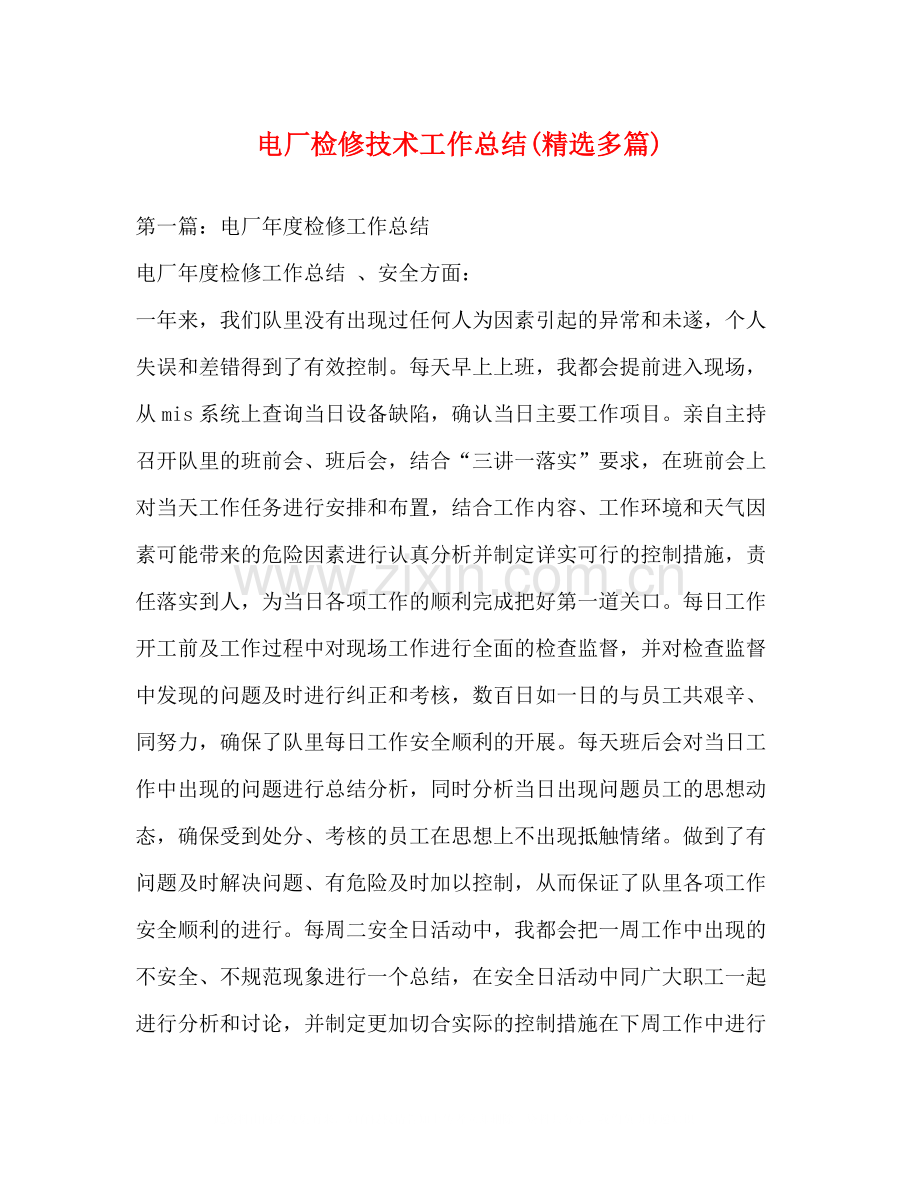 电厂检修技术工作总结多篇).docx_第1页