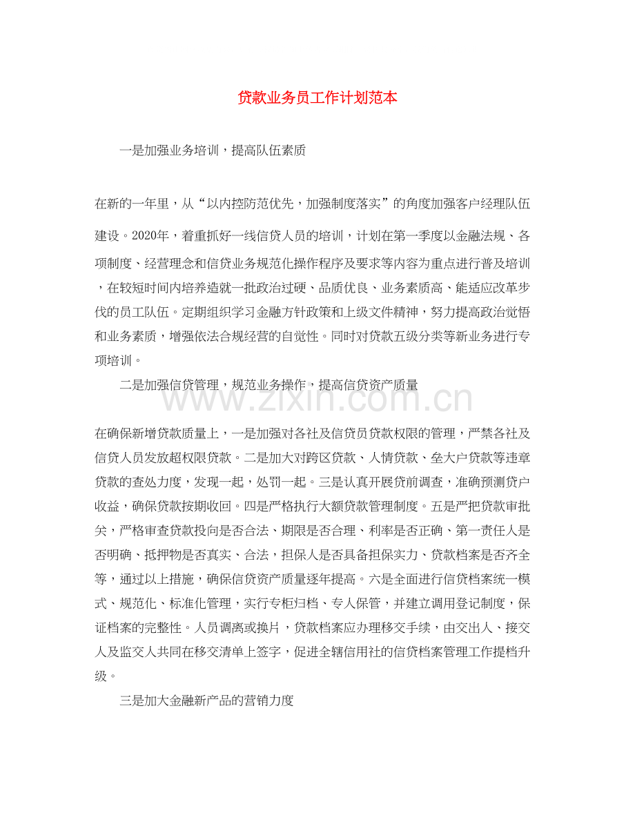 贷款业务员工作计划范本.docx_第1页
