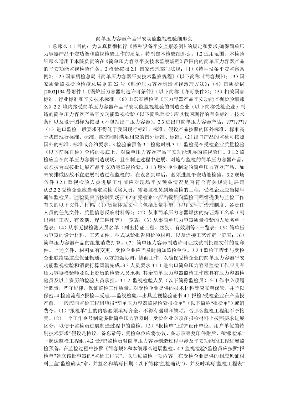 简单压力容器产品安全性能监督检验细则.doc_第1页