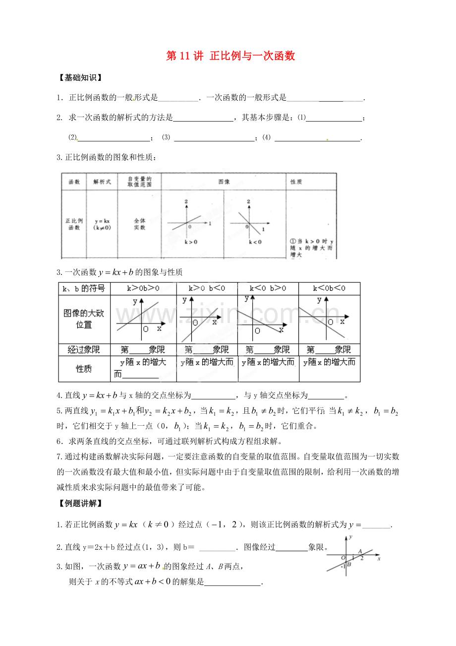 江苏省宿迁市宿豫区陆集初级中学中考数学 第11讲 正比例与一次函数复习讲义 苏科版.doc_第1页