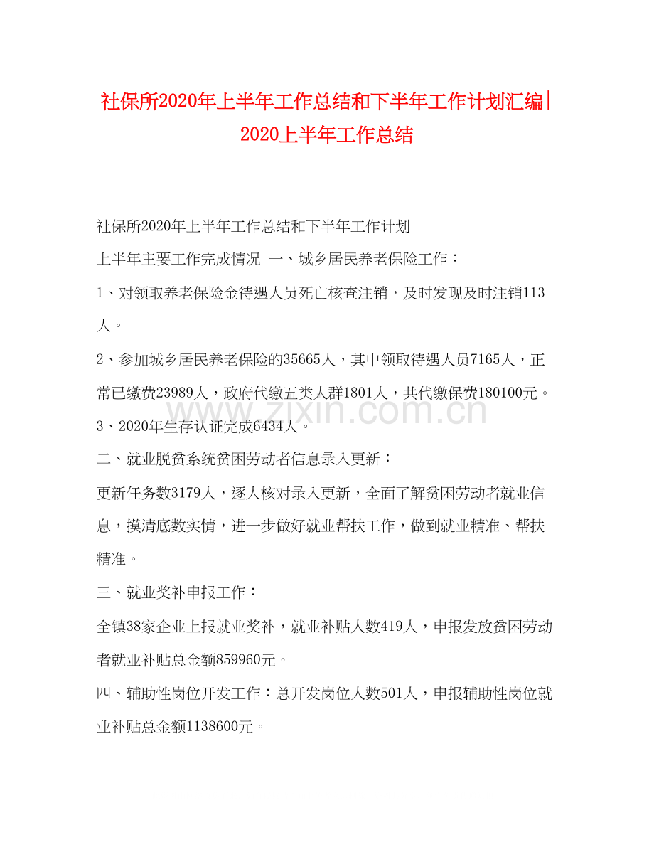 社保所年上半年工作总结和下半年工作计划汇编上半年工作总结.docx_第1页