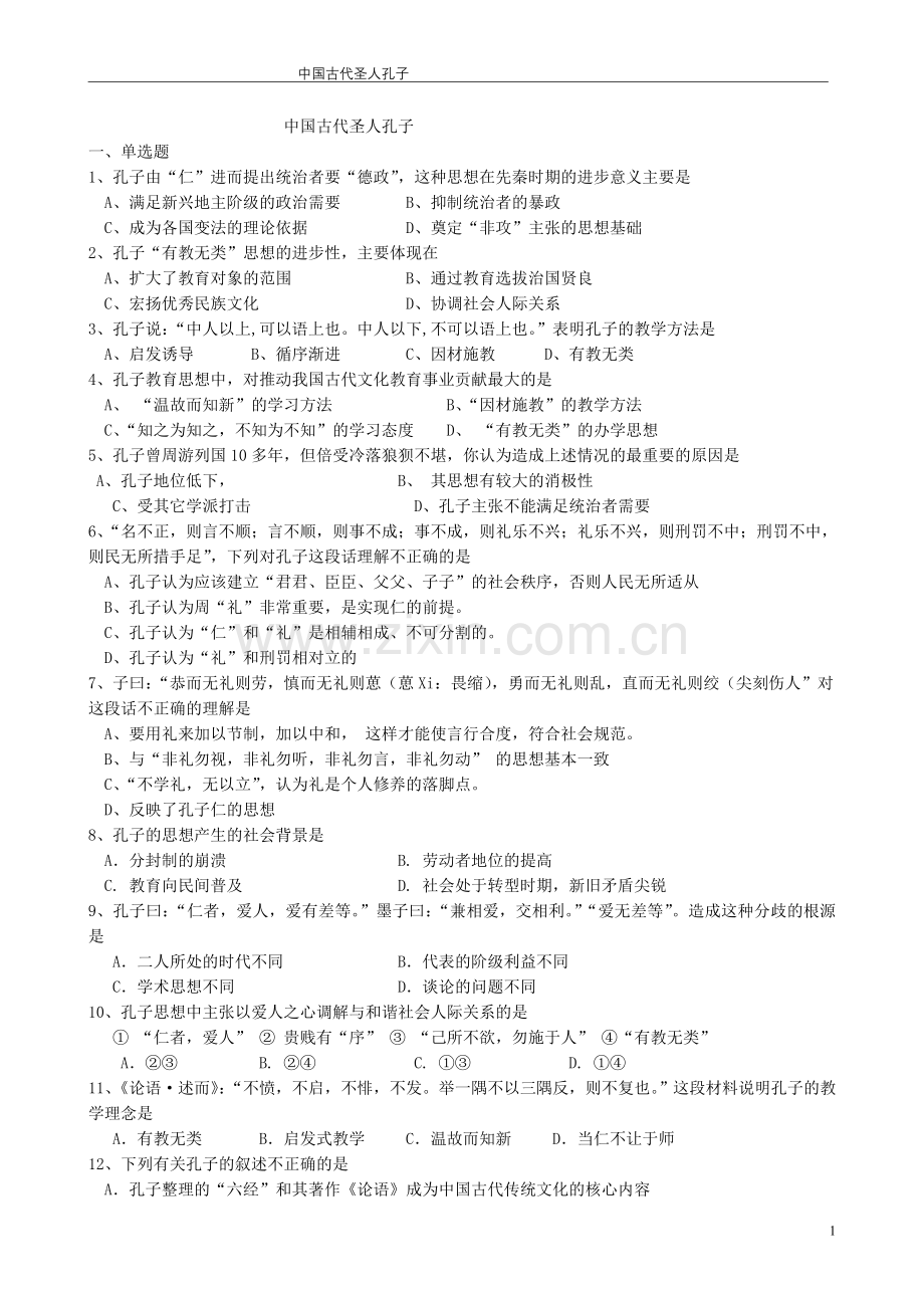 第一节中国古代圣人孔子.doc_第1页