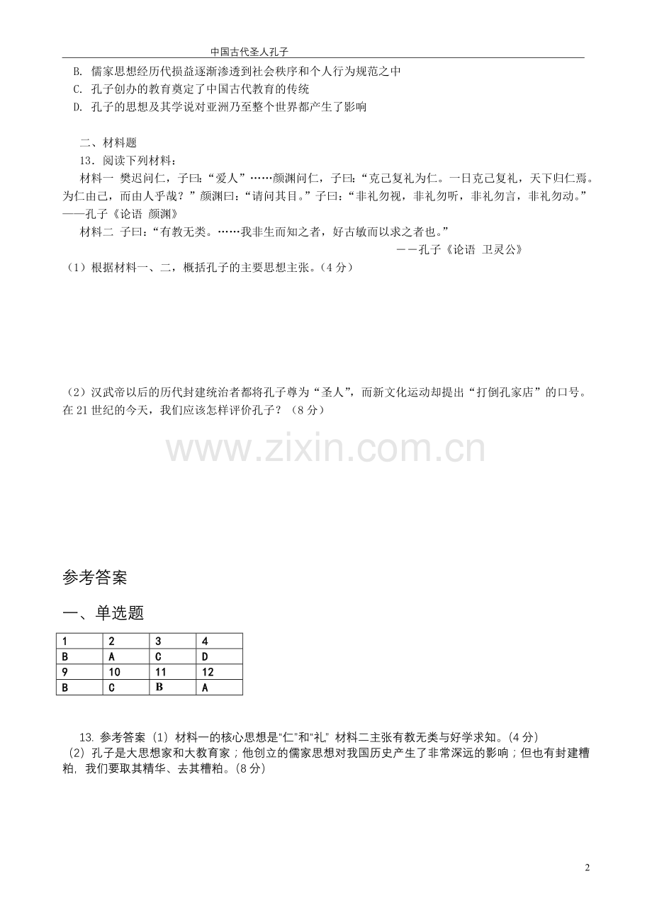 第一节中国古代圣人孔子.doc_第2页