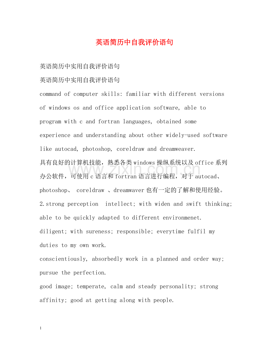 英语简历中自我评价语句.docx_第1页