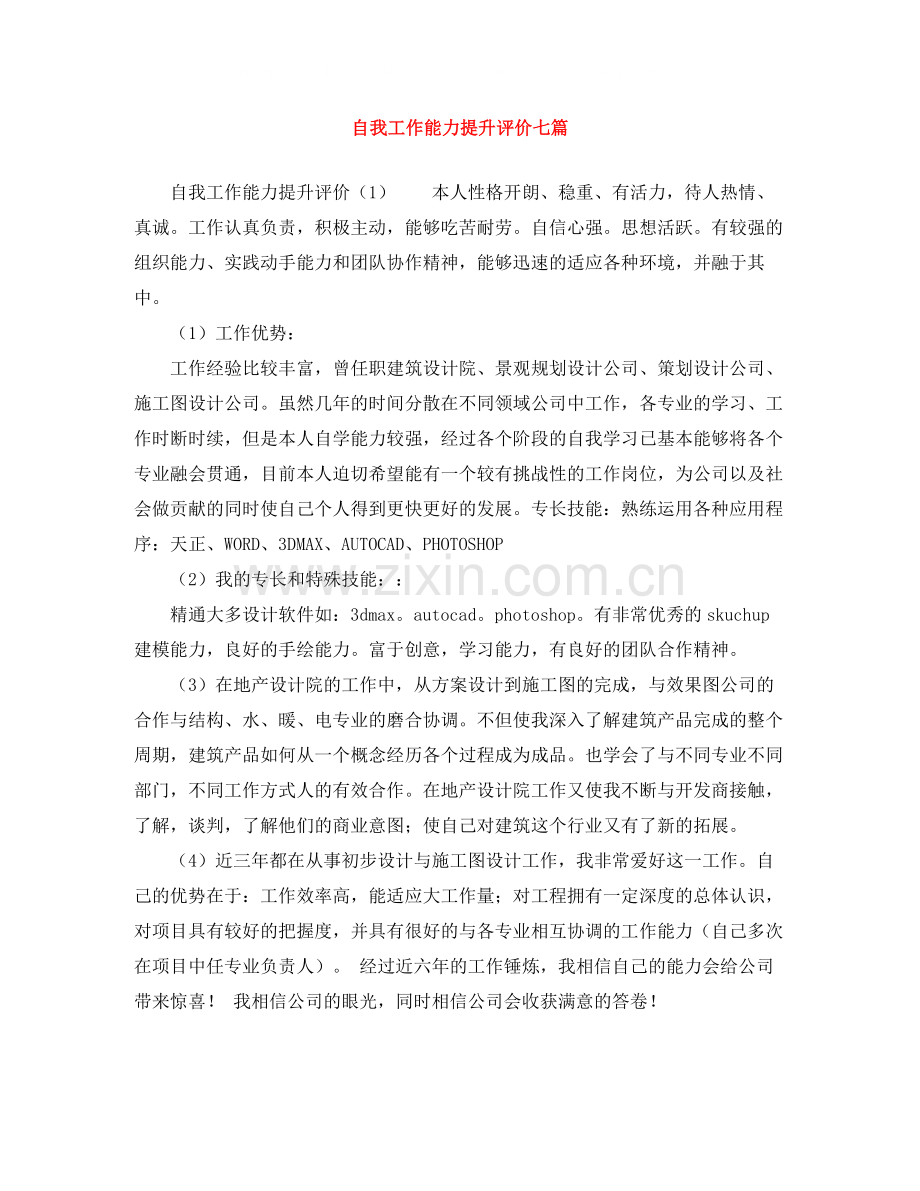 自我工作能力提升评价七篇.docx_第1页