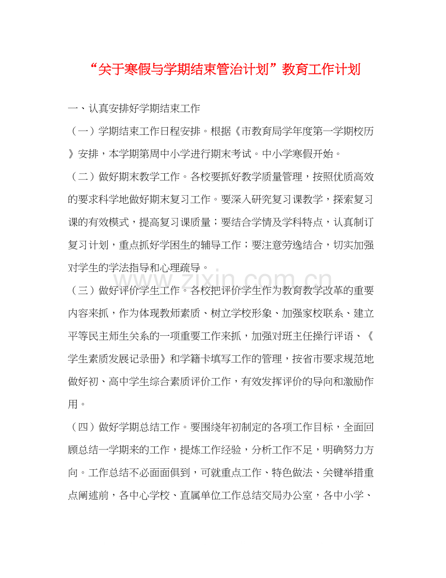关于寒假与学期结束管治计划教育工作计划.docx_第1页