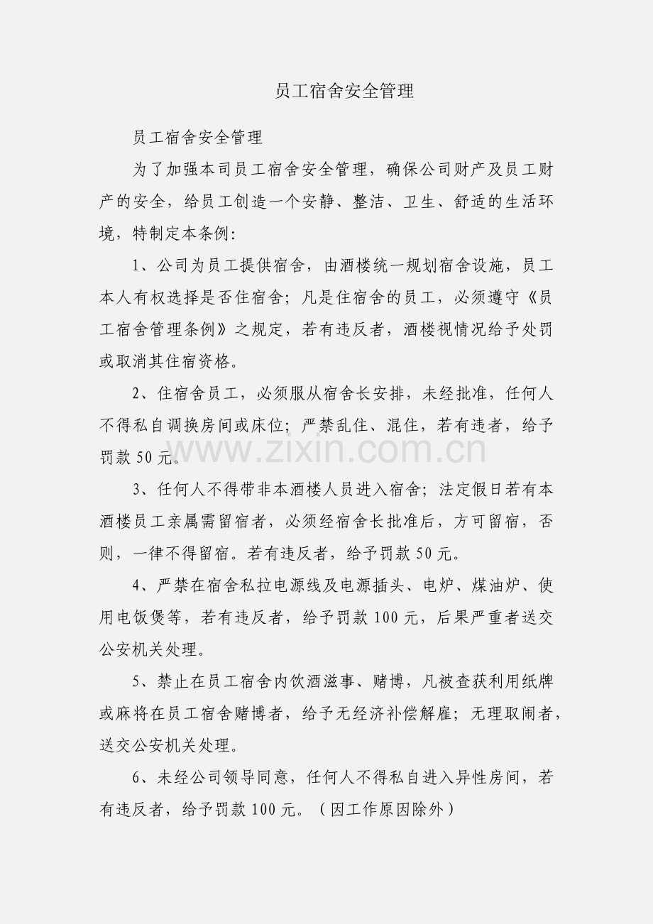 员工宿舍安全管理.docx_第1页