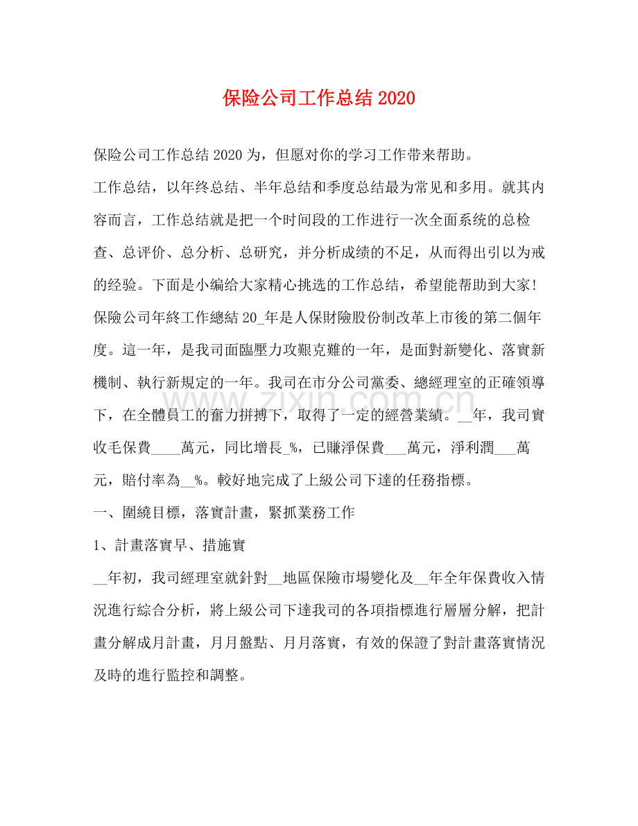 保险公司工作总结4.docx_第1页