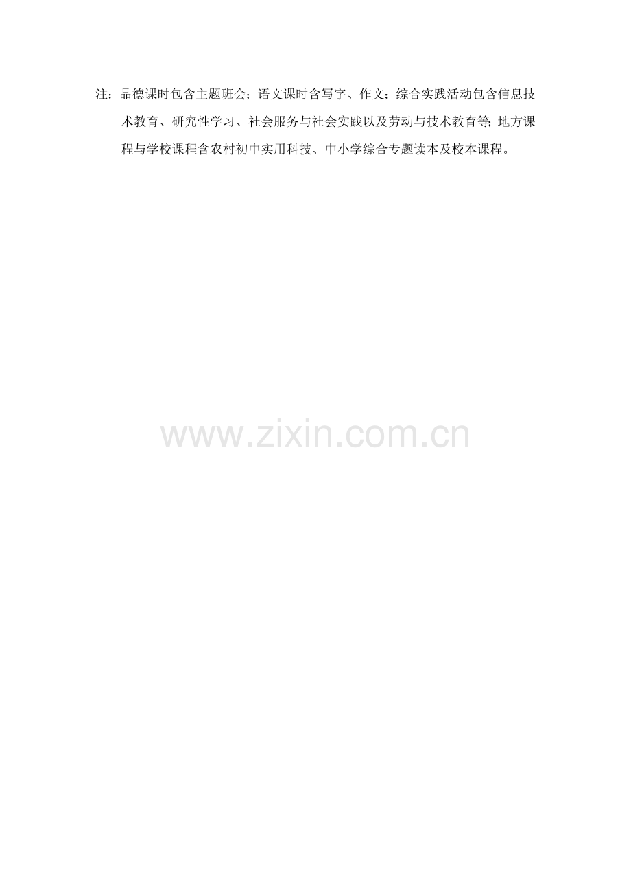 义务教育课改年级课程设置及课时安排表.doc_第2页
