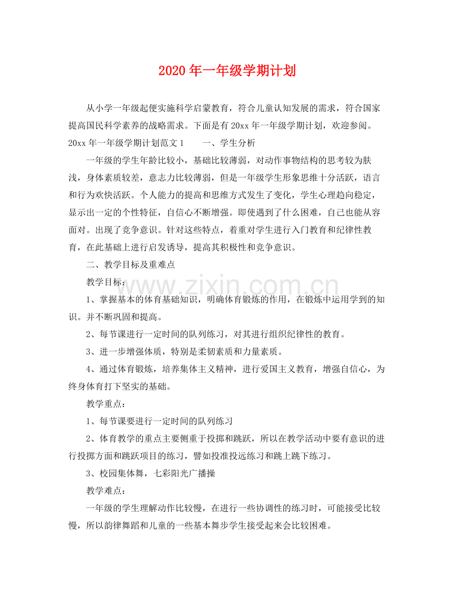 2020年一年级学期计划.docx_第1页
